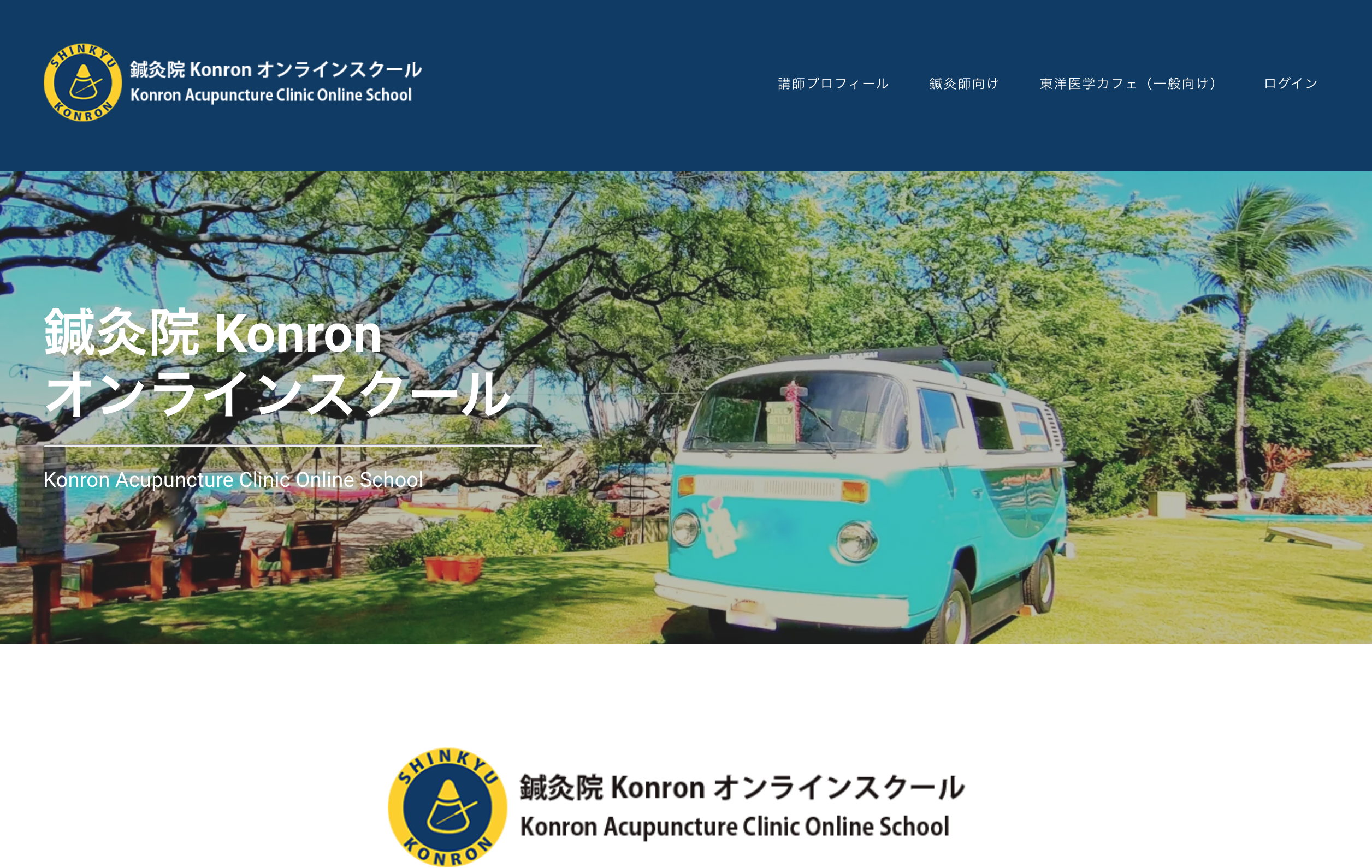 鍼灸院Konron_オンラインスクール01 鍼灸院Konron_オンラインスクール01